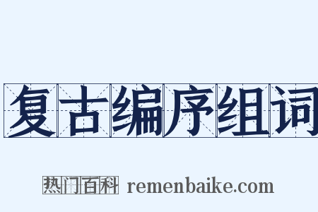 复古编序组词是什么意思的图片